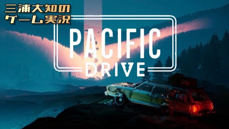 生配信 #5【物資が俺を呼んでいる】三浦大知の「パシフィックドライブ Pacific Drive」