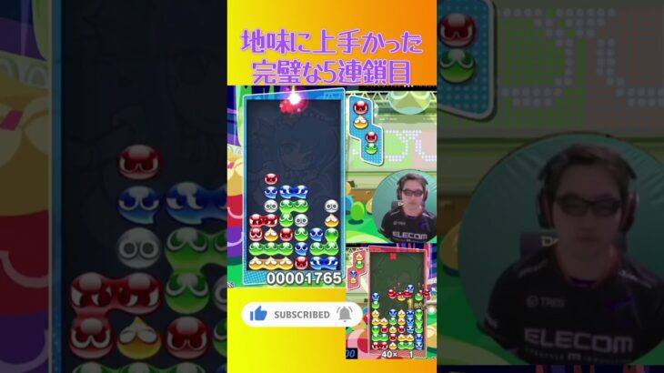 地味に上手かった完璧5連鎖目【ぷよぷよeスポーツ】#shorts 【第6回300先切り抜き15】