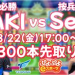 【第7回300本先取り】SAKI vs Serα【#ぷよぷよeスポーツ /縦型配信】
