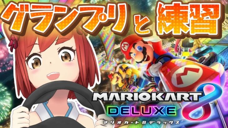 【ゲーム実況】マリオカート8DX！！今日はグランプリとかで特訓だ！！！！！！！！【#大勝あたり／#あたり確変中】