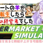 【#ゲーム実況 】B型、変なこだわりがあるタイプのスーパー経営【 #SupermarketSimulator  #Vtuber 】