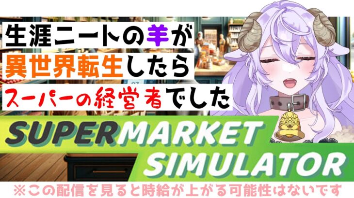 【#ゲーム実況 】B型、変なこだわりがあるタイプのスーパー経営【 #SupermarketSimulator  #Vtuber 】