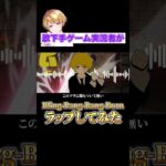 歌下手ゲーム実況者がBling-Bang-Bang-Bornラップしてみた#shorts