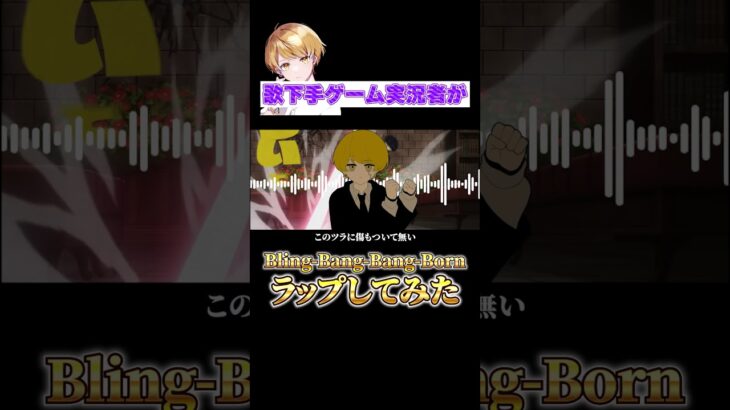 歌下手ゲーム実況者がBling-Bang-Bang-Bornラップしてみた#shorts