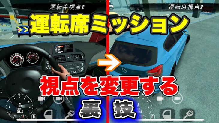 【Car parking】運転席ミッションの視点を変更する裏技を紹介‼️🔥