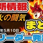 【DBFW】第2弾「烈火の闘気」新リーダー考察！最新情報まとめ【ドラゴンボールスーパーカードゲームフュージョンワールド】