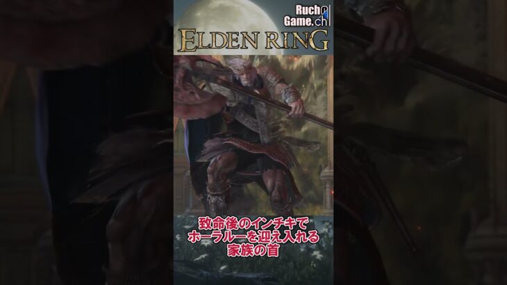 【ELDEN RING】致命後のインチキで家族を受け入れるゴッドフレイ【攻略解説 】