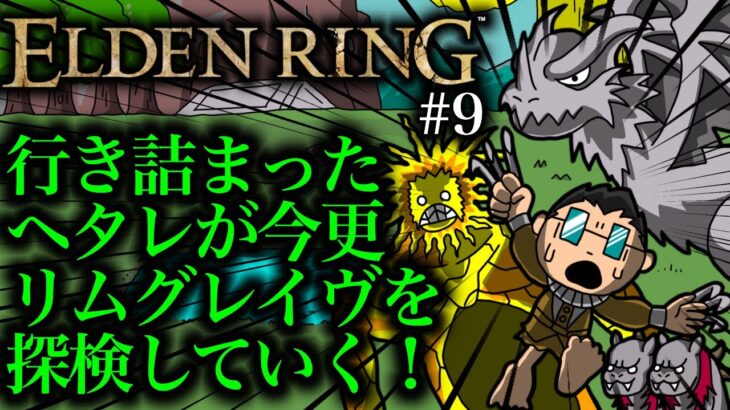 「ELDEN RING(エルデンリング)」#9 ゲームへたくそが初見攻略目指す！