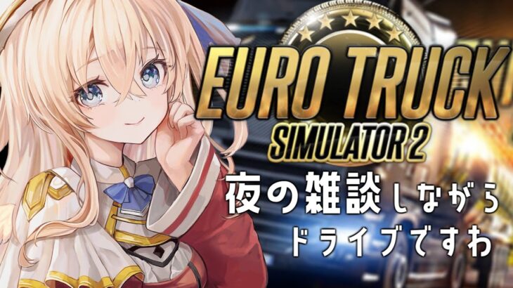 【 #ゲーム実況 】深夜の睡眠導入に♡ まったりおしゃべりEuro Truck Simulator 2【 天嶺みひろ 】