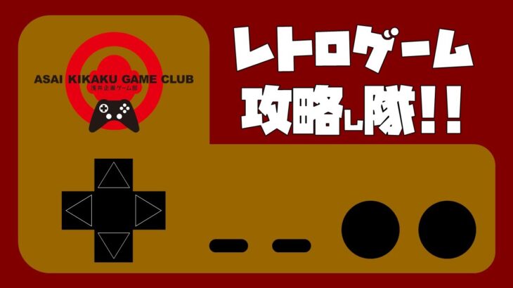 レトロゲーム攻略し隊　FCD「新宿中央公園殺人事件」③