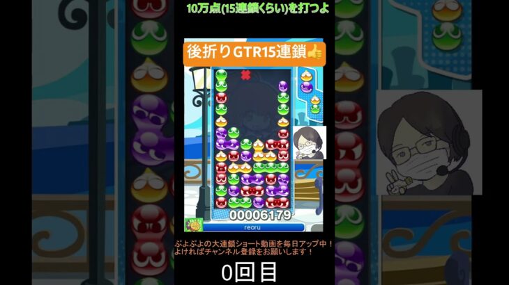 【とこぷよ】後折りGTR15連鎖👍│ぷよぷよeスポーツ #shorts #ぷよぷよ #puyopuyo #大連鎖