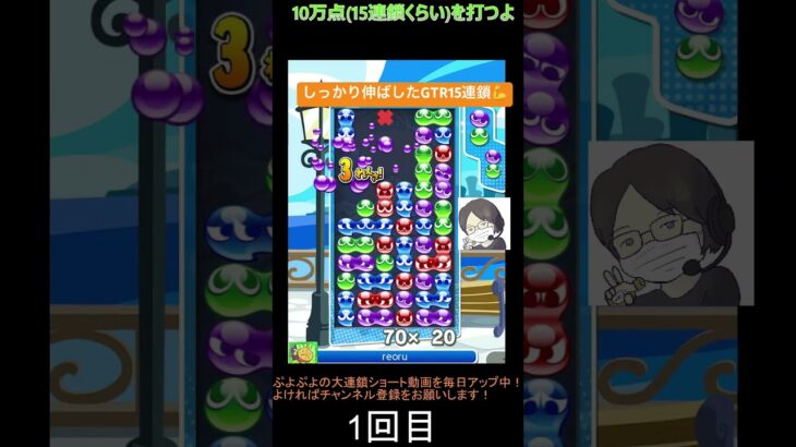 【とこぷよ】しっかり伸ばした後折りGTR15連鎖💪│ぷよぷよeスポーツ #shorts #ぷよぷよ #puyopuyo #大連鎖