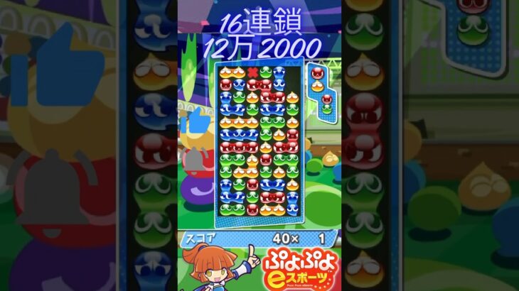 先折GTR16連鎖12万2000【ぷよぷよeスポーツ】#shorts #ぷよぷよ #puyopuyo #ぷよぷよeスポーツ #gaming #fyp