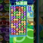 【とこぷよ】GTR16連鎖【ぷよぷよeスポーツ】#shorts #ぷよぷよ #puyopuyo #gaming #fyp #hiphop