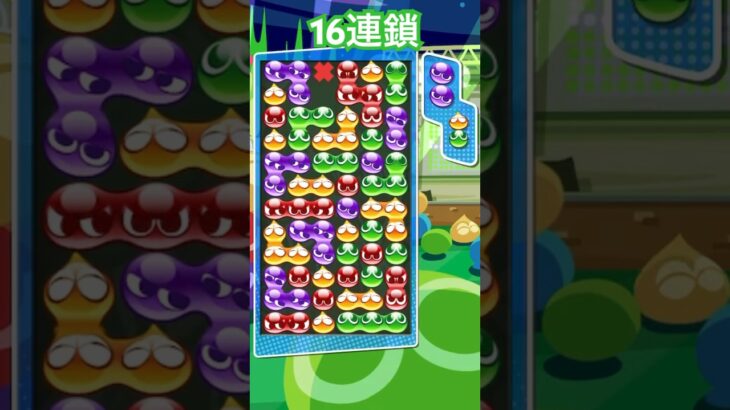 【とこぷよ】GTR16連鎖【ぷよぷよeスポーツ】#shorts #ぷよぷよ #puyopuyo #gaming #fyp #hiphop