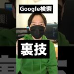 Google検索の裏技