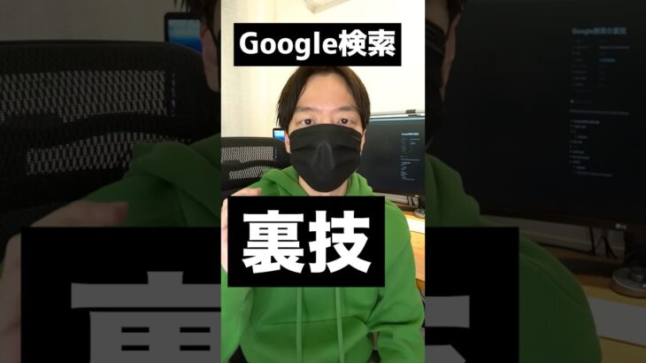 Google検索の裏技