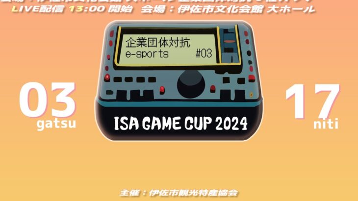 【ISA GAME CUP 2024】企業団体対抗eスポーツ交流戦 e-佐カップ SEASON 3