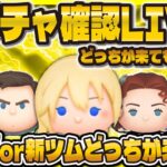 【ツムツム】新ガチャ確認会LIVE！！新ツム情報12:00来るかな！？