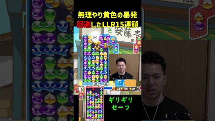 無理やり黄色の暴発回避したLLR15連鎖【ぷよぷよeスポーツ】#Shorts