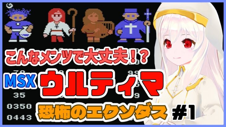 【ライブ配信】MSX版 ウルティマ恐怖のエクソダス 科学者魔女詩人僧侶 最弱メンバーで攻略 レトロゲーム 攻略実況 【Vtuberてじり】