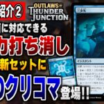 【MTG最新情報】優秀な3種類のモードにより様々な場面に対応できる超強力な打ち消し《三歩先》が爆誕！！ スタン最新セットの新カード5種類を徹底解説②【サンダー・ジャンクションの無法者】