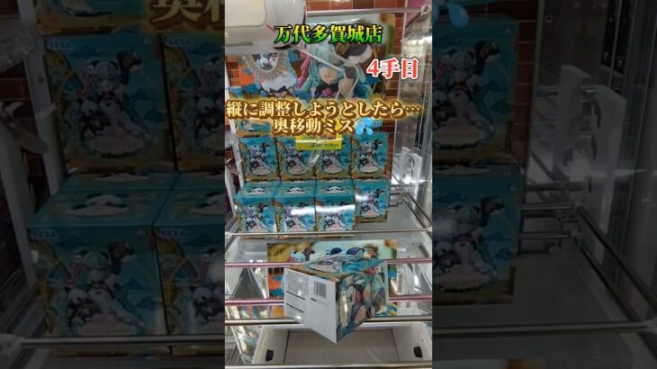 No207#初音#ufoキャッチャーモダンチャイナ #クレーンゲーム #攻略 #万代多賀城店 #short#shorts