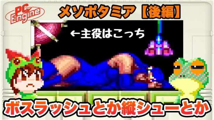 【PCエンジン】メソポタミア 裏技解説付き全ステージ攻略 後編【レトロゲームゆっくり実況】