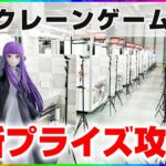 【クレーンゲーム実況】続々登場の最新プライズを後略していくよ…！！『(PR)クラウドキャッチャー』オンラインクレーンゲーム/オンクレ/橋渡し/攻略/裏技/コツ（ライブ配信・生放送）