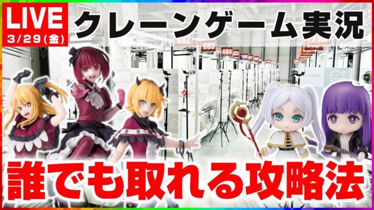 【クレーンゲーム実況】３月最後の配信で大量獲得するぞ…！！『(PR)クラウドキャッチャー』オンラインクレーンゲーム/オンクレ/橋渡し/攻略/裏技/コツ（ライブ配信・生放送）