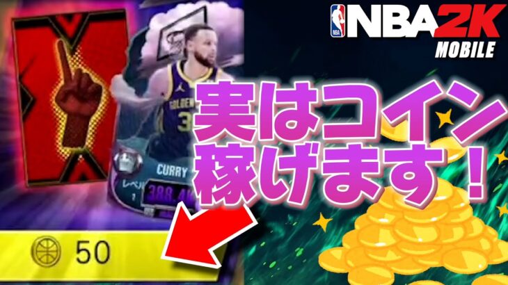 【裏ワザ紹介】これチート？PYDガチャでコインを稼ぐ方法教えます【NBA2Kモバイル】