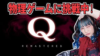 【Q】物理ゲームがんばり中！【ゲーム実況】