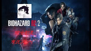 #ゲーム実況　#バイオハザード　#バイオハザードRE2　【バイオハザードRE2】　完全初見プレイ　謎解きやってくよー　突発朝活プレイ　バイオハザードRE2　Steam版 　レオン編　第2回