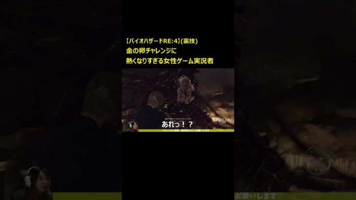 【バイオハザードRE:4】(裏技)卵チャレンジに熱くなりすぎる女性ゲーム実況者 #バイオre4 #バイオハザード