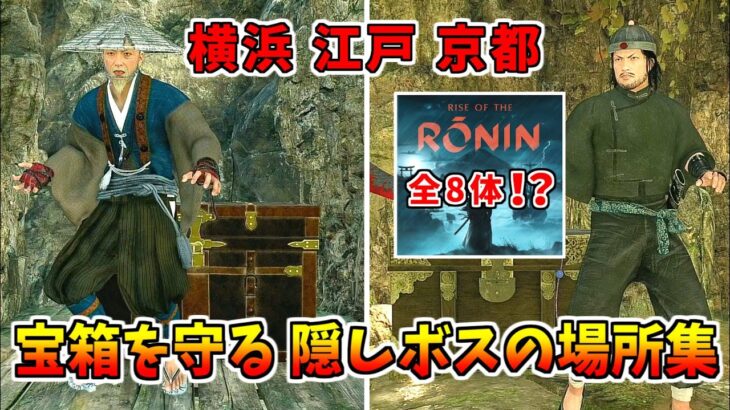 【ローニン】宝箱を守ってる隠しボスの場所まとめ！【Rise of the Ronin】