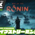 【己の運命を切り開け】おついちの「Rise of the Ronin (ライズ オブ ローニン)」【2BRO.】