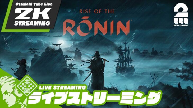 【己の運命を切り開け】おついちの「Rise of the Ronin (ライズ オブ ローニン)」【2BRO.】