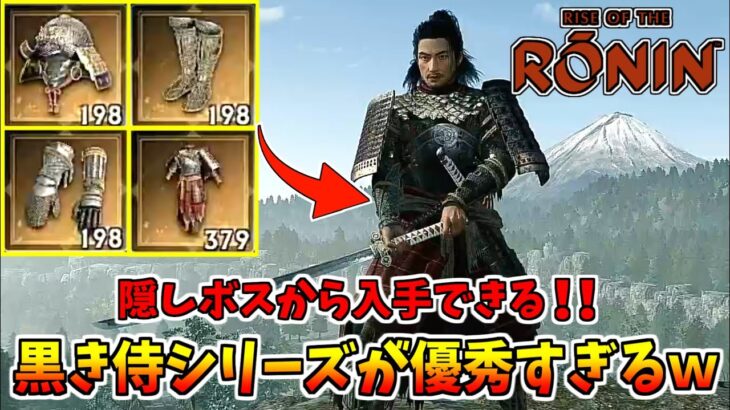 【ローニン】隠しボスから入手できる装備が優秀すぎるｗｗ【Rise of the Ronin】