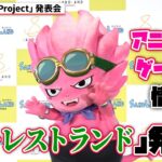 【SAND LAND】ファン垂涎の新章を発表！アニメ配信・ゲーム情報も！「SAND LAND Project」発表会