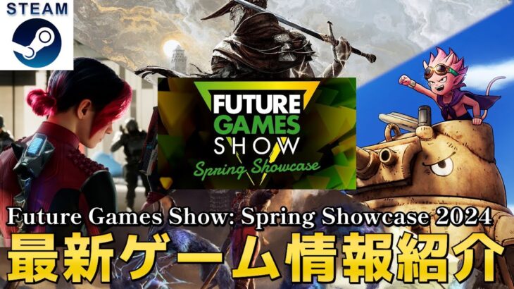 【STEAM】FutureGamesShow2024 最新情報が公開された注目作を紹介！今年もいろいろと面白そうなゲームが登場してきそう【PS/Switch/Xbox】