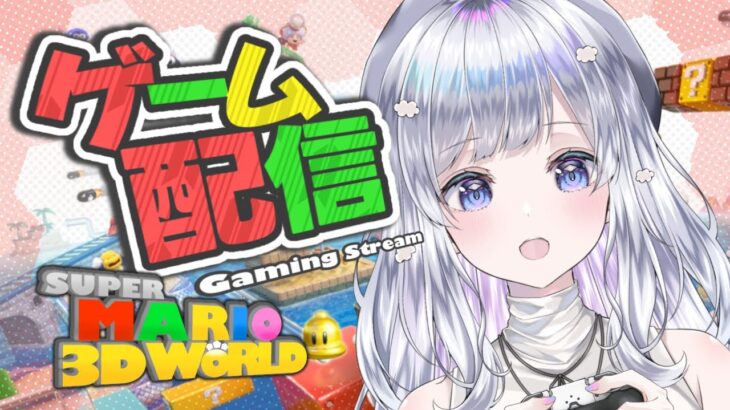 🥷がSUPERMARIO 3D WORLDやるよ☁️🍊【#ゲーム実況  ｜Gaming Stream】 #新人vtuber #VTuber #作業用 #gaming