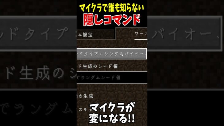 【裏技】通常ではプレイできない特別なモードのマイクラ!- マインクラフト#Shorts #マイクラ #マインクラフト #Minecraft #アップデート #裏技