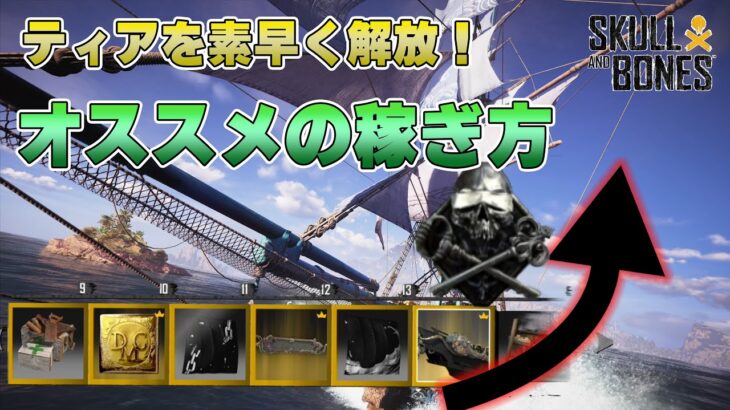 【スカルアンドボーンズ攻略】素早くシーズンパスを解放！オススメの稼ぎ方を教えます🔰【Skull and Bones】