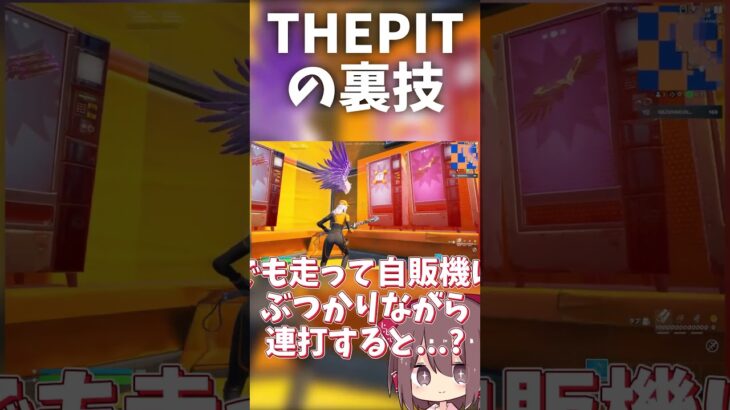 THEPITの裏技！？　#登録者100人突破 #fortnite #裏技 #ゆっくり実況