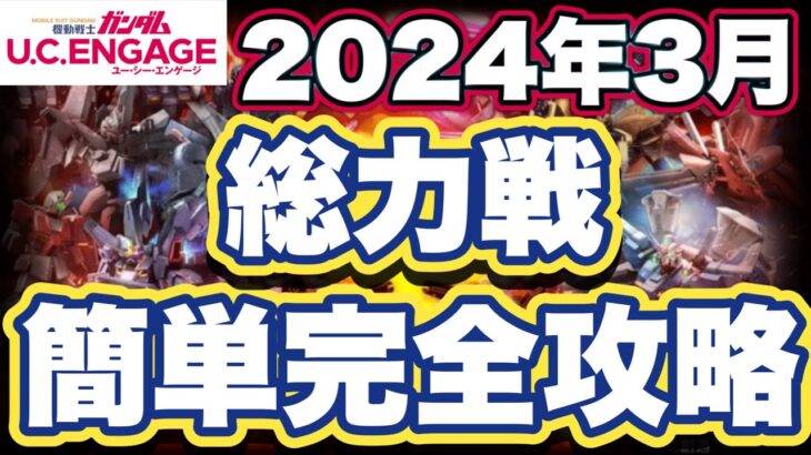 【ガンダムUCエンゲージ】無課金微課金向け総力戦攻略法【ガンダムユーシーエンゲージ】