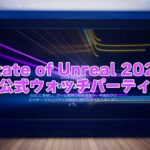 【UEFN】UEFNの最新情報を皆で見よう！【フォートナイト】【クリエイティブ】【State of Unreal】