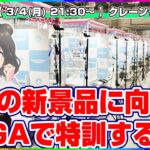 【UFOキャッチャー実況】みんなで橋渡しの特訓しよう！！『(PR)セガUFOキャッチャーオンライン』オンラインクレーンゲーム/オンクレ/橋渡し/攻略/裏技/コツ（ライブ配信/生配信）