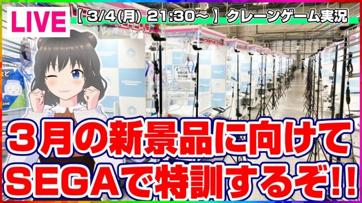 【UFOキャッチャー実況】みんなで橋渡しの特訓しよう！！『(PR)セガUFOキャッチャーオンライン』オンラインクレーンゲーム/オンクレ/橋渡し/攻略/裏技/コツ（ライブ配信/生配信）