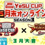【VFes】第9回 YeSU CUP バーチャファイターeスポーツ月末オンライン大会 -Season3-【山形県eスポーツ連合】