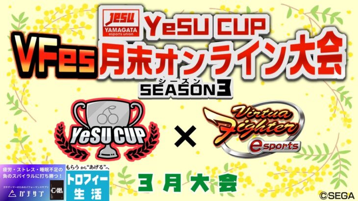 【VFes】第9回 YeSU CUP バーチャファイターeスポーツ月末オンライン大会 -Season3-【山形県eスポーツ連合】